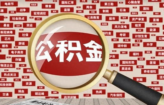 住房公积金管理条例最新版本-玉田公积金代办服务